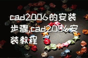 cad2006的安装步骤（cad2006安装教程）