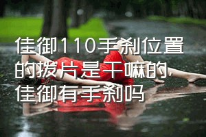 佳御110手刹位置的拨片是干嘛的（佳御有手刹吗）