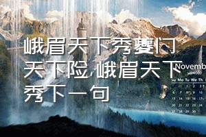 峨眉天下秀夔门天下险（峨眉天下秀下一句）