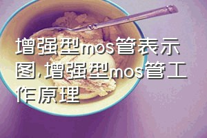 增强型mos管表示图（增强型mos管工作原理）