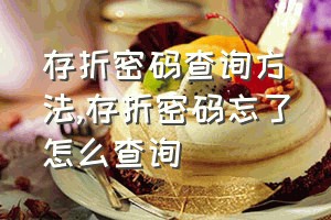 存折密码查询方法（存折密码忘了怎么查询）