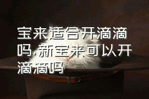 宝来适合开滴滴吗（新宝来可以开滴滴吗）