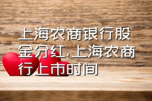 上海农商银行股金分红（上海农商行上市时间）