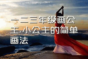 一二三年级画公主（小公主的简单画法）