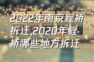 2022年南京程桥拆迁（2020年程桥哪些地方拆迁）