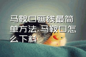 马鞍口画线最简单方法（马鞍口怎么下料）