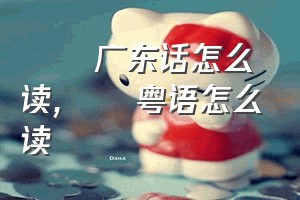 曱甴广东话怎么读（曱甴粤语怎么读）