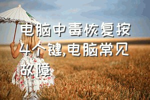 电脑中毒恢复按4个键（电脑常见故障）