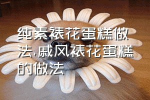 纯素裱花蛋糕做法（戚风裱花蛋糕的做法）