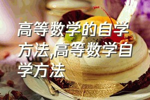 高等数学的自学方法（高等数学自学方法）