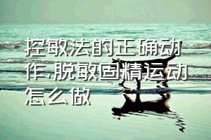 控敏法的正确动作（脱敏固精运动怎么做）