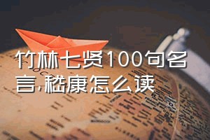 竹林七贤100句名言（嵇康怎么读）