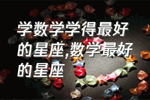 学数学学得最好的星座（数学最好的星座）