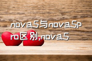 nova5与nova5pro区别（nova5）