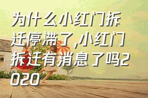 为什么小红门拆迁停滞了（小红门拆迁有消息了吗2020）