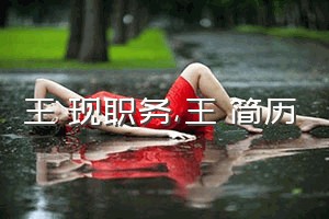 王濛现职务（王濛简历）