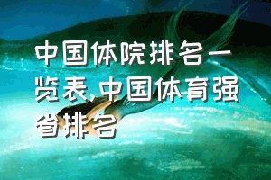 中国体院排名一览表（中国体育强省排名）