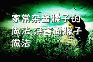 家常杂酱臊子的做法（杂酱面臊子做法）