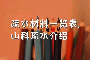 疏水材料一览表（山科疏水介绍）