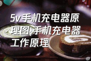 5v手机充电器原理图（手机充电器工作原理）