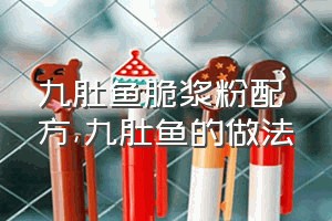 九肚鱼脆浆粉配方（九肚鱼的做法）