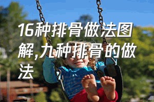 16种排骨做法图解（九种排骨的做法）