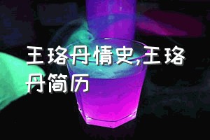 王珞丹情史（王珞丹简历）