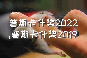 普斯卡什奖2022（普斯卡什奖2019）