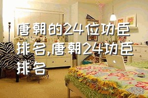 唐朝的24位功臣排名（唐朝24功臣排名）