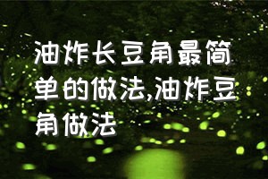 油炸长豆角最简单的做法（油炸豆角做法）