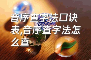 音序查字法口诀表（音序查字法怎么查）