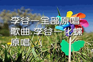 李谷一全部原唱歌曲（李谷一化蝶原唱）