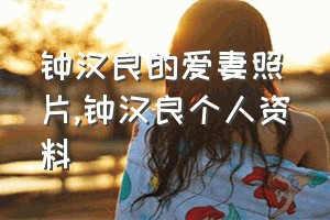 钟汉良的爱妻照片（钟汉良个人资料）