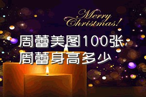 周蕾美图100张（周蕾身高多少）