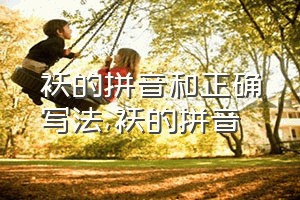 袄的拼音和正确写法（袄的拼音）