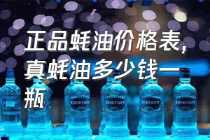 正品蚝油价格表（真蚝油多少钱一瓶）