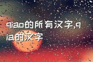 qiao的所有汉字（qia的汉字）