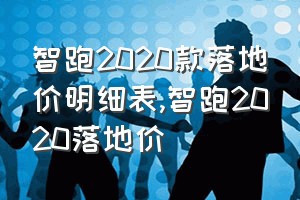 智跑2020款落地价明细表（智跑2020落地价）