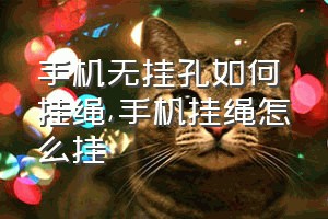 手机无挂孔如何挂绳（手机挂绳怎么挂）