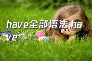 have全部语法（have）