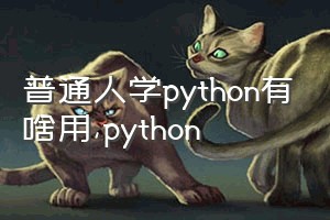 普通人学python有啥用（python）