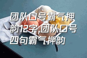 团队口号霸气押韵12字（团队口号四句霸气押韵）