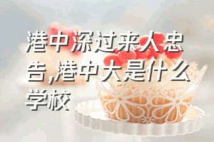 港中深过来人忠告（港中大是什么学校）