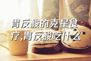 胃反酸的克星食疗（胃反酸吃什么）