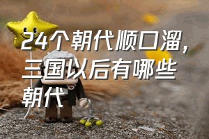 24个朝代顺口溜（三国以后有哪些朝代）