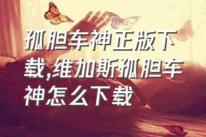 孤胆车神正版下载（维加斯孤胆车神怎么下载）