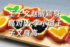 王子文赵丽颖身高对比（李小璐王子文身高）