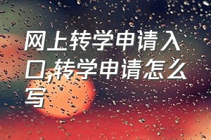 网上转学申请入口（转学申请怎么写）