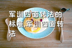 军训四面转法的标准（军训四面转法）