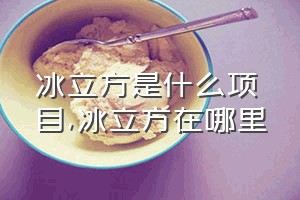 冰立方是什么项目（冰立方在哪里）